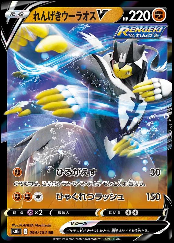 Rapid Strike Urshifu V - 094/184 (Japonés)
