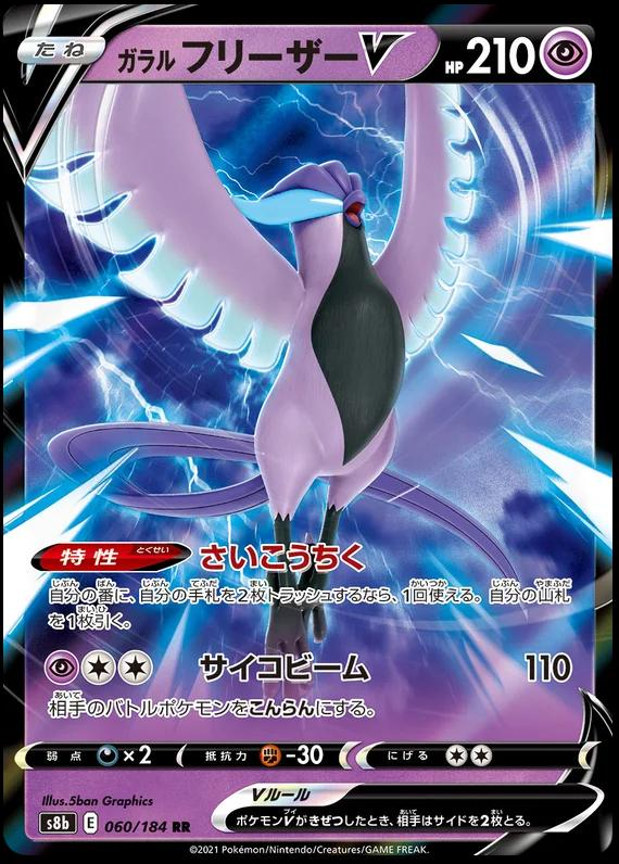 Galarian Articuno V - 060/184 (Japonés)