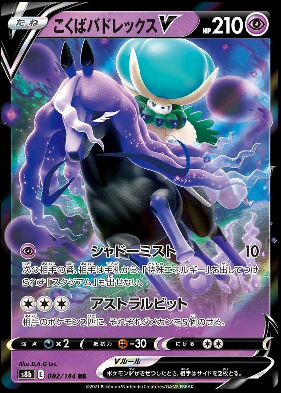 Shadow Rider Calyrex V - 082/184 (Japonés)