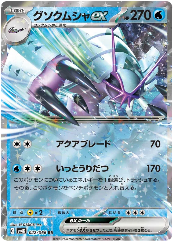 Golisopod ex - 022/066 (Japonés)
